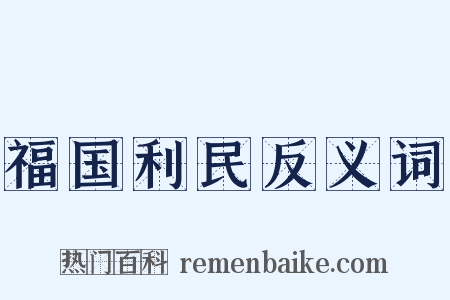 福国利民反义词是什么意思的图片